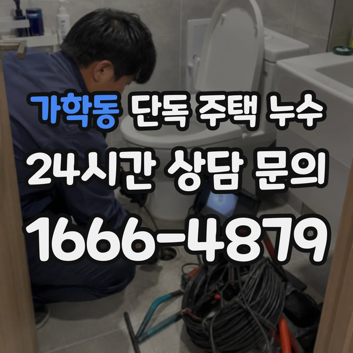 가학동 단독 주택 누수