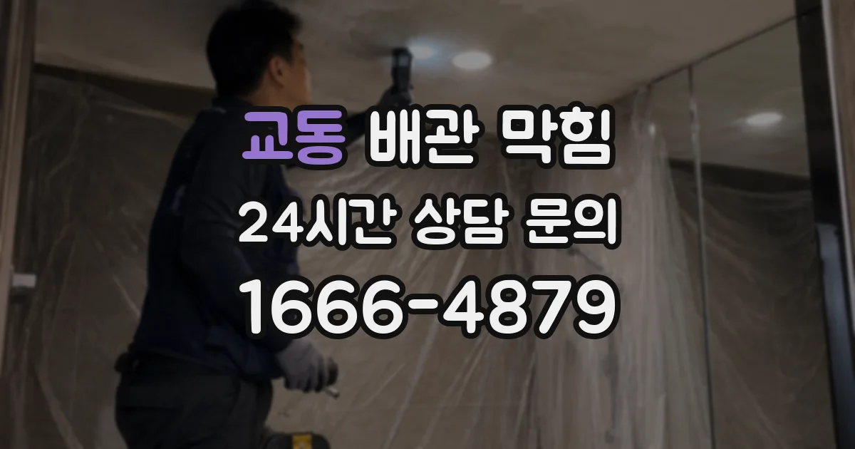 교동 배관 막힘