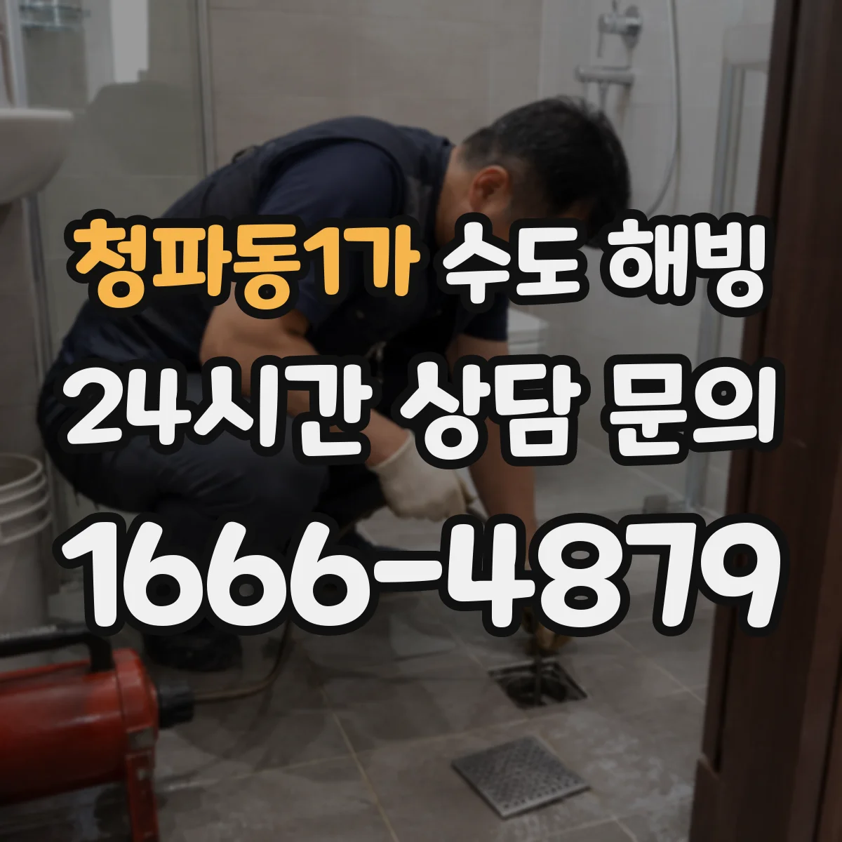 청파동1가 수도 해빙