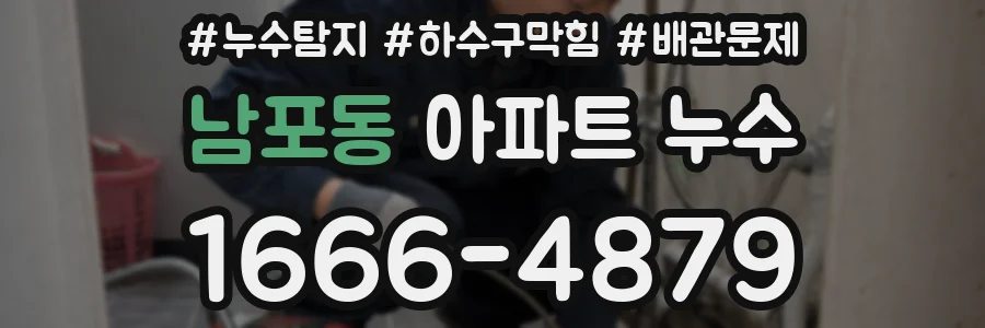 남포동 아파트 누수