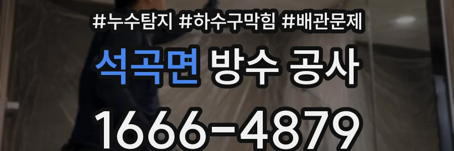 석곡면 방수 공사