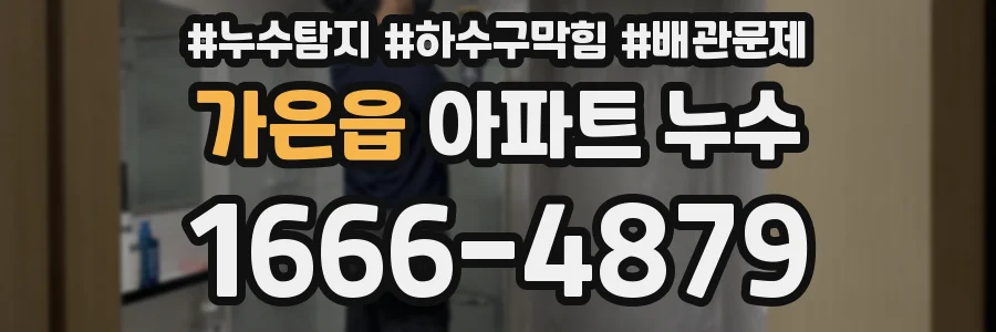 가은읍 아파트 누수
