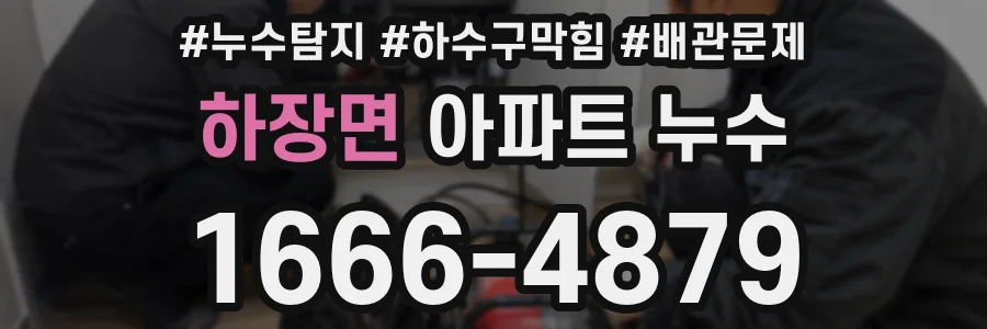 하장면 아파트 누수