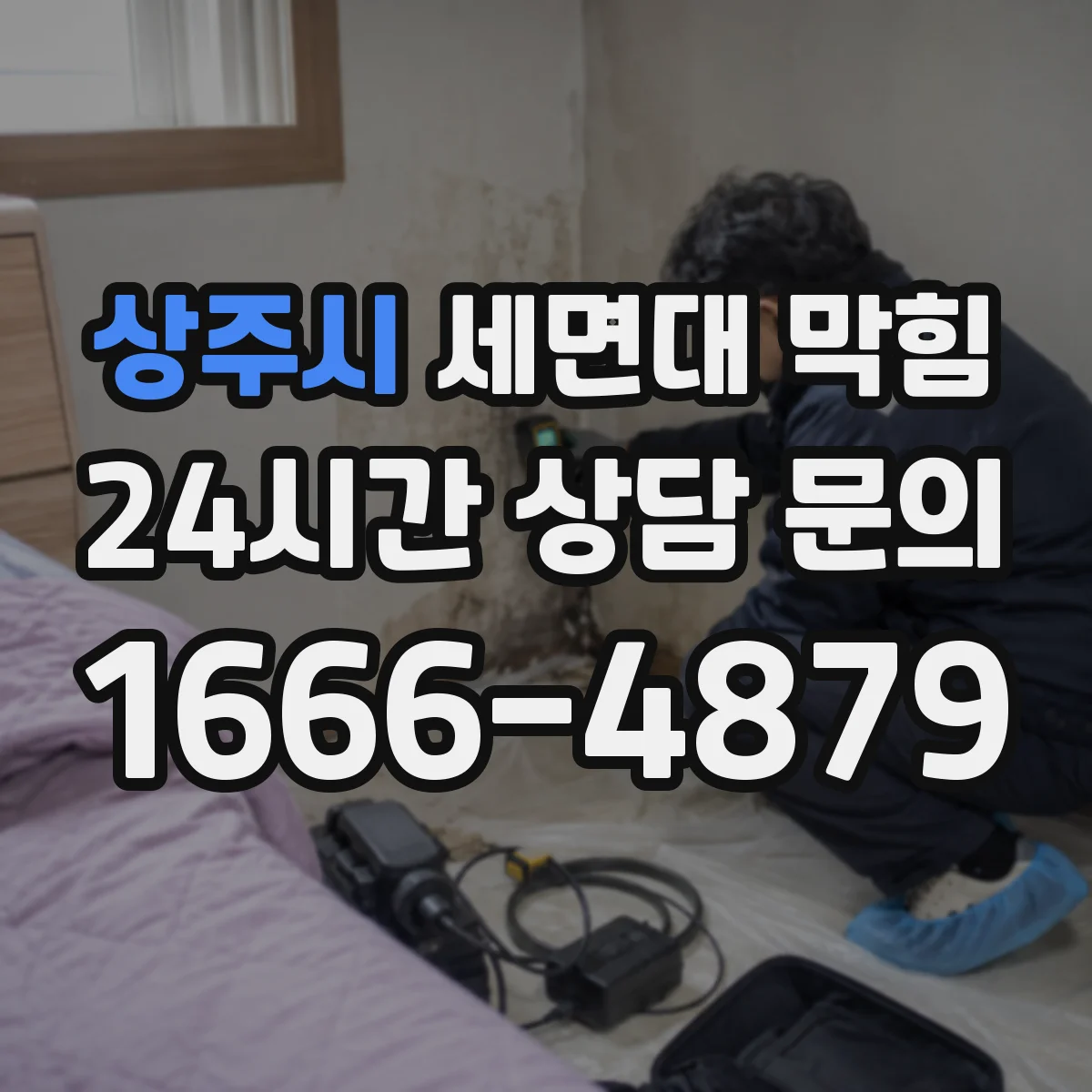 상주시 세면대 막힘 하부 P트랩 청소가 필요한 상황 살펴보기