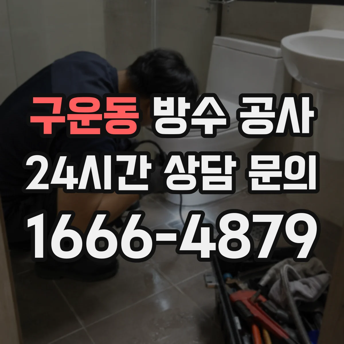 구운동 방수 공사