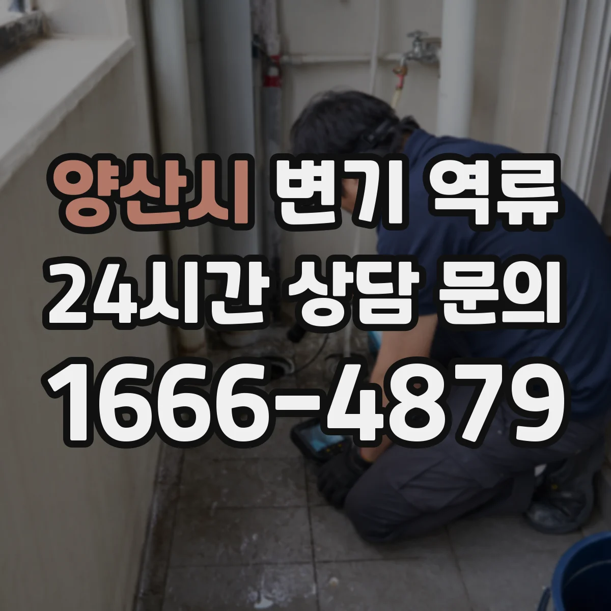 양산시 변기 역류