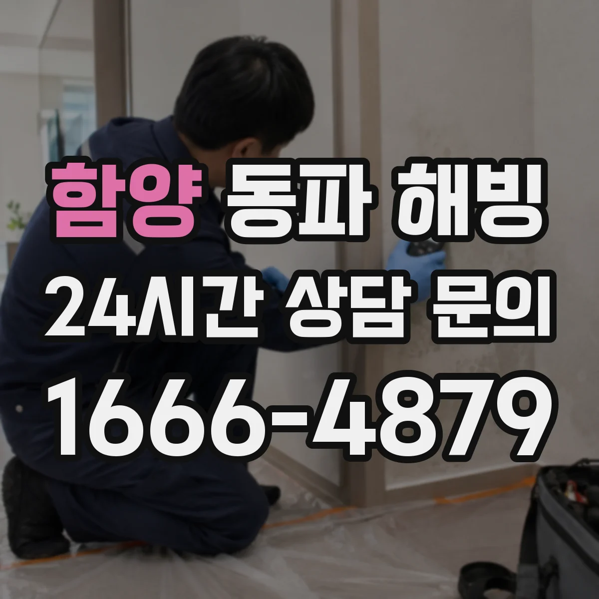 함양 동파 해빙 작업 중 전선 노출 발견 시 조치와 안전 수칙