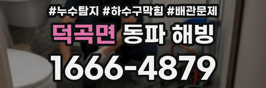 덕곡면 동파 해빙