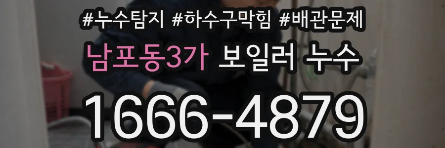 남포동3가 보일러 누수