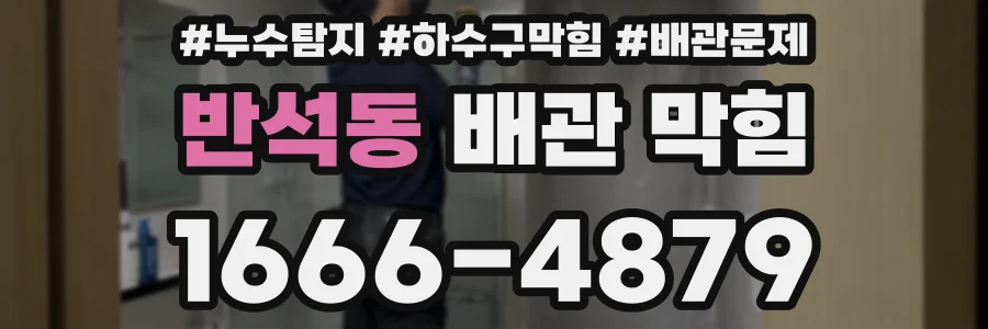 반석동 배관 막힘