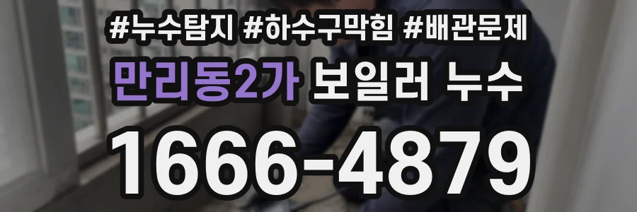 만리동2가 보일러 누수