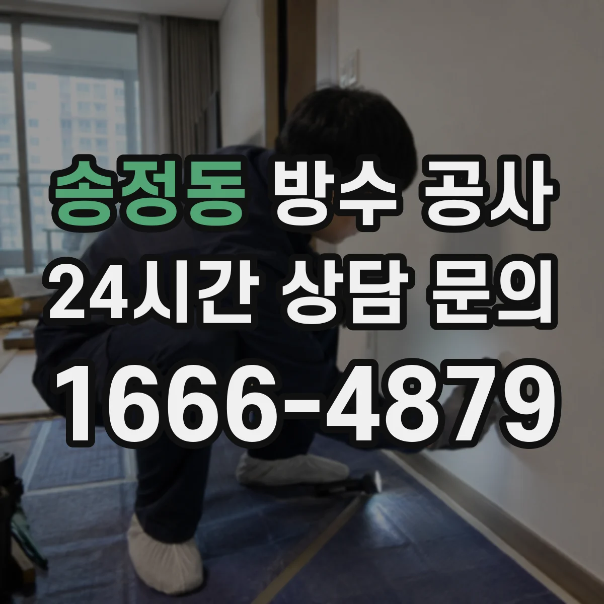 송정동 방수 공사