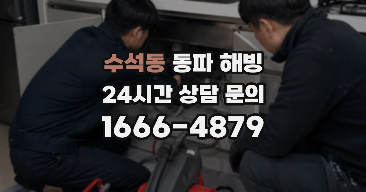 수석동 동파 해빙