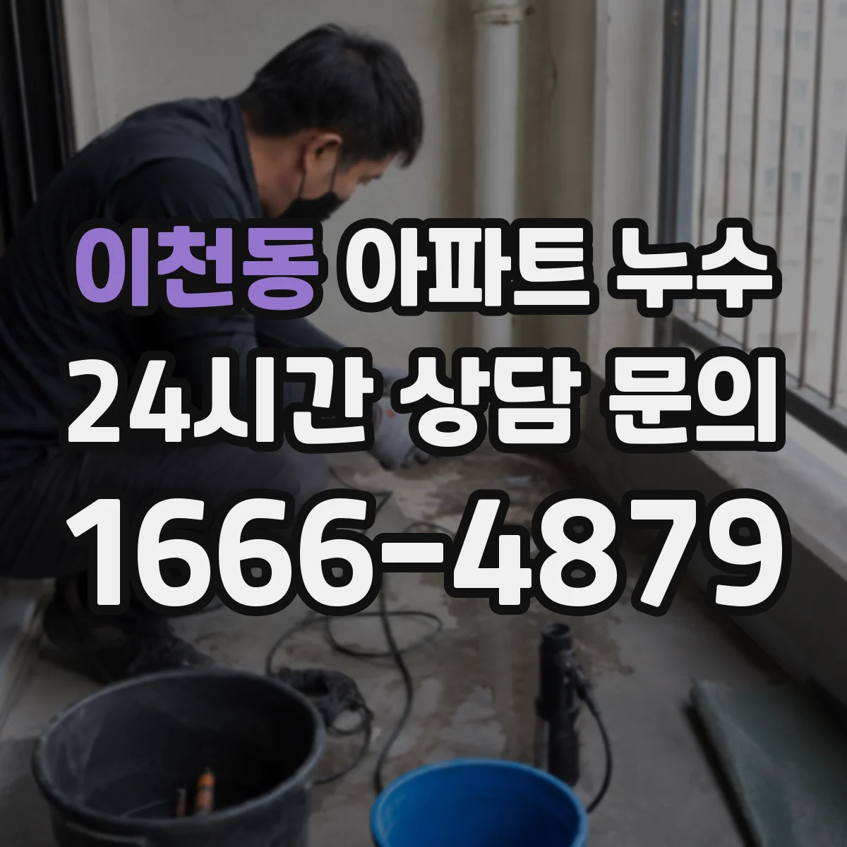 이천동 아파트 누수