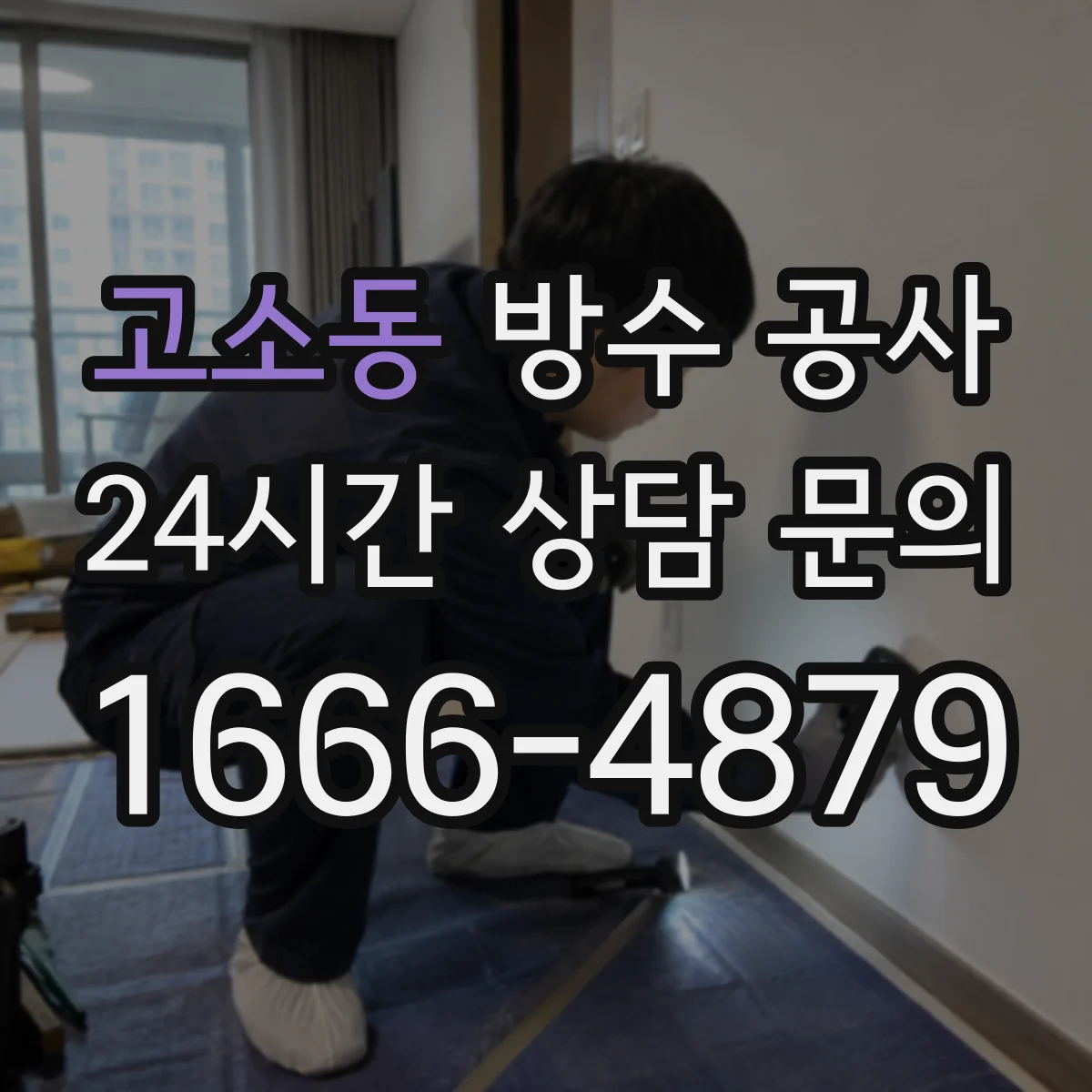 고소동 방수 공사