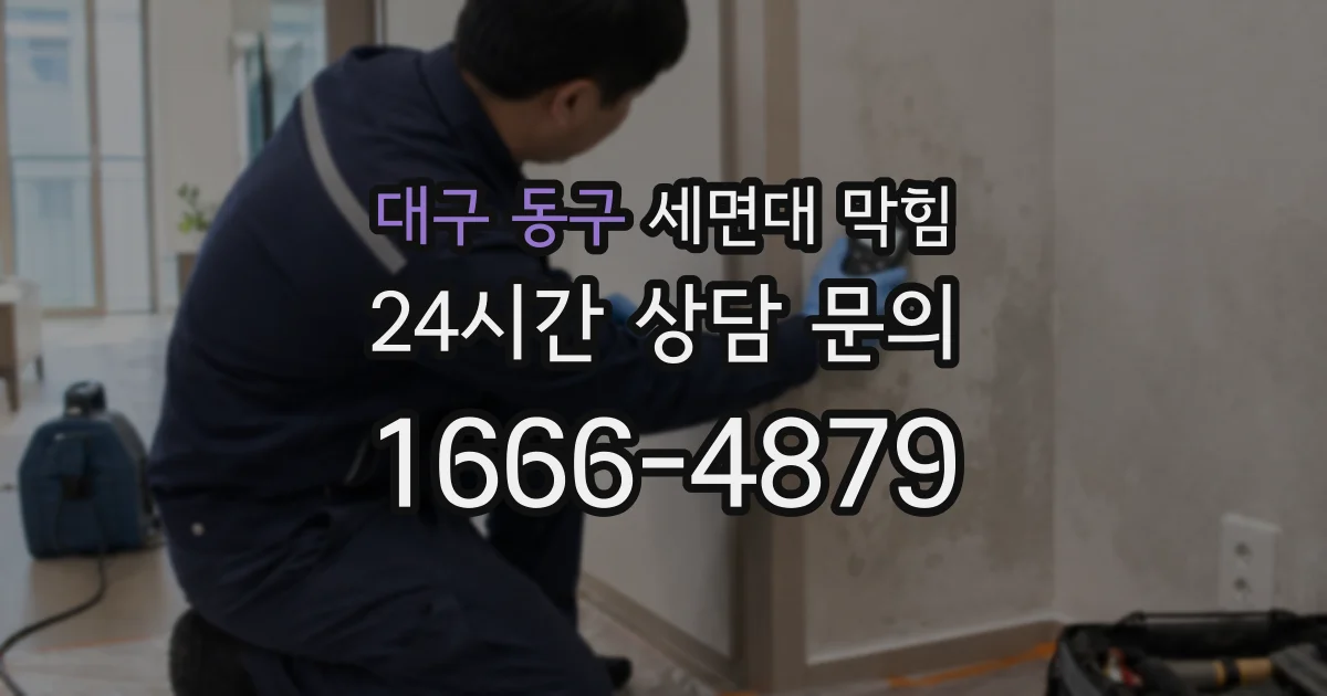 대구 동구 세면대 막힘