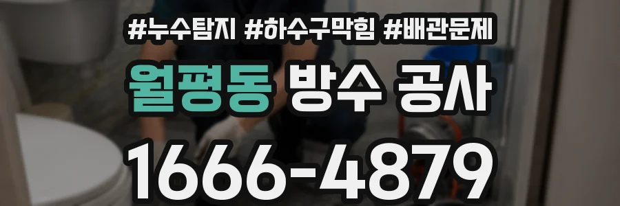 월평동 방수 공사