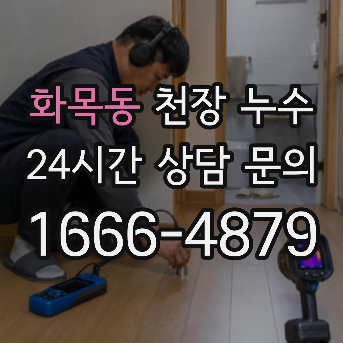 화목동 천장 누수