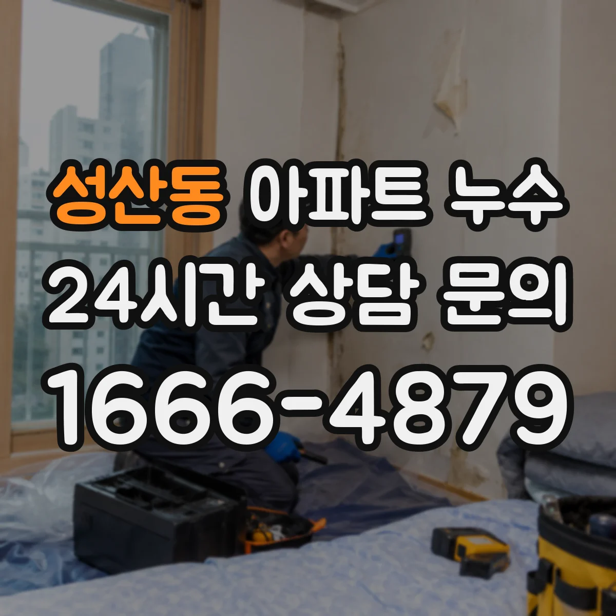성산동 아파트 누수