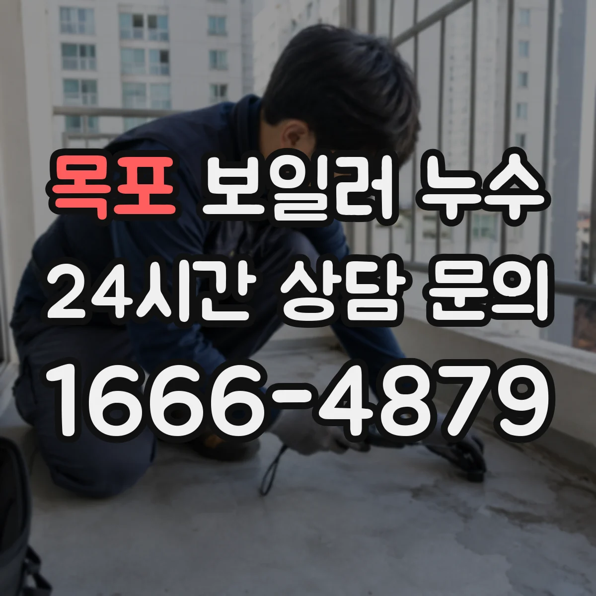 목포 보일러 누수 점검 시 응축수 배관 막힘 검사