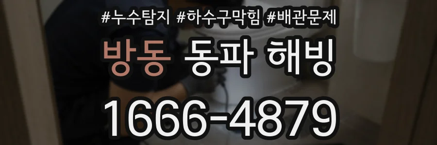 방동 동파 해빙