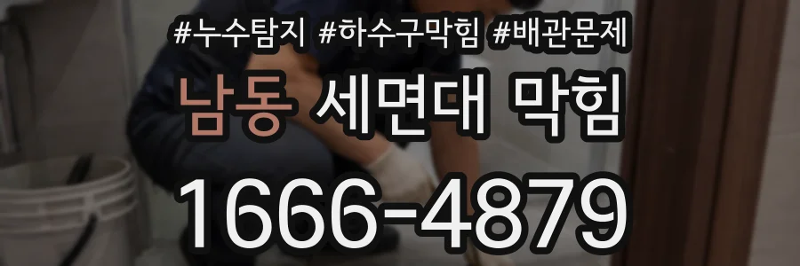 남동 세면대 막힘