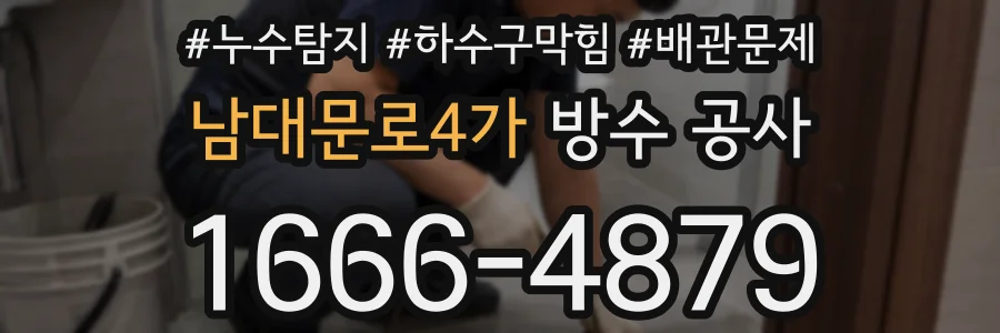 남대문로4가 방수 공사