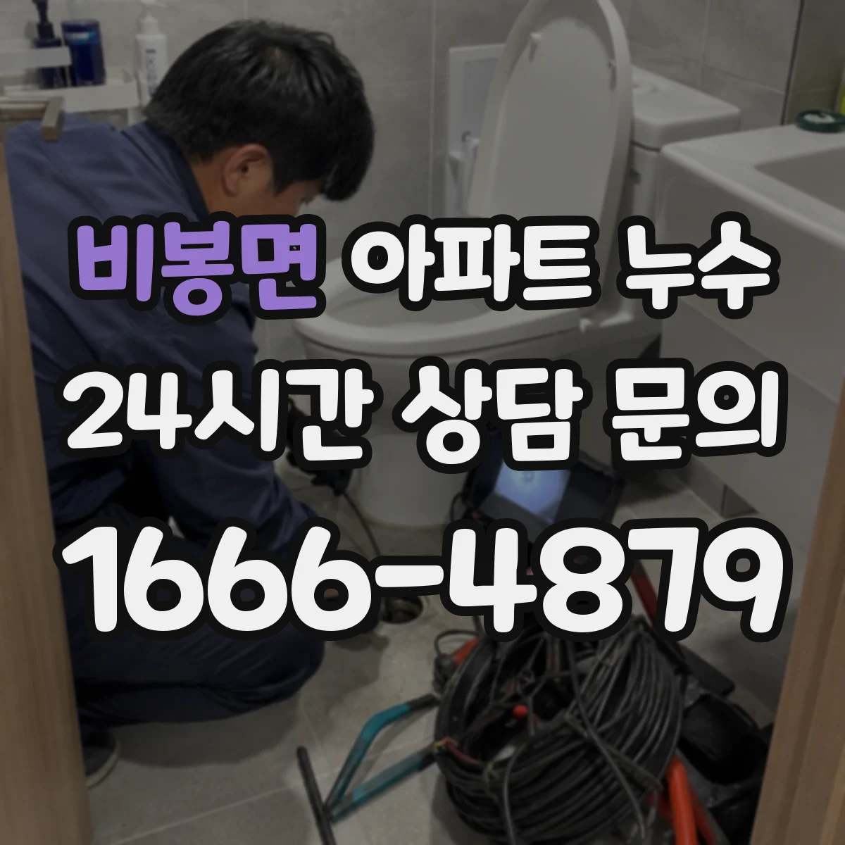 비봉면 아파트 누수