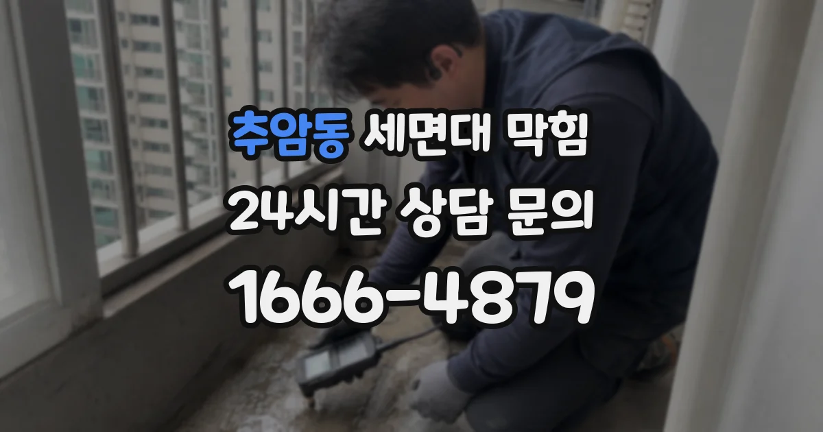추암동 세면대 막힘