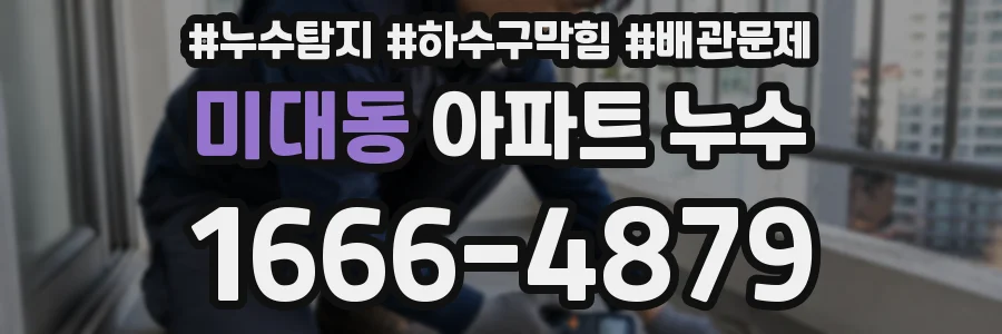 미대동 아파트 누수