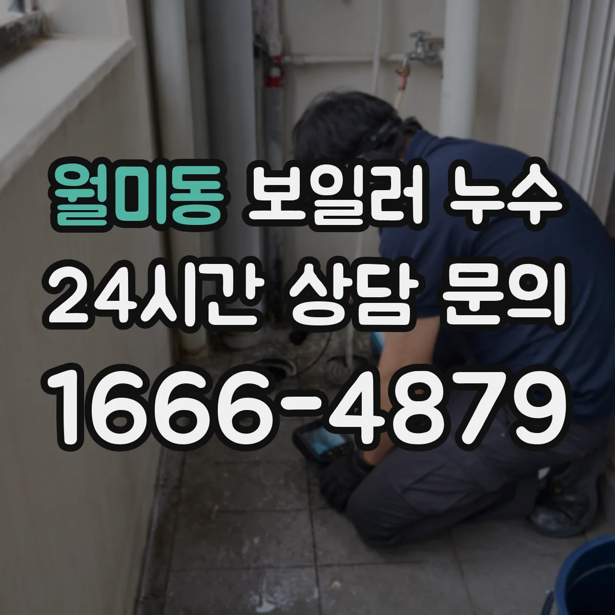 월미동 보일러 누수
