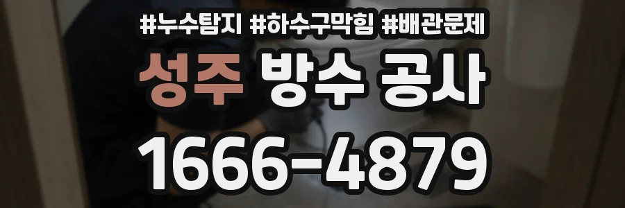 성주 방수 공사