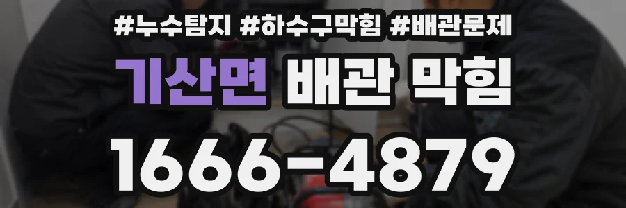 기산면 배관 막힘
