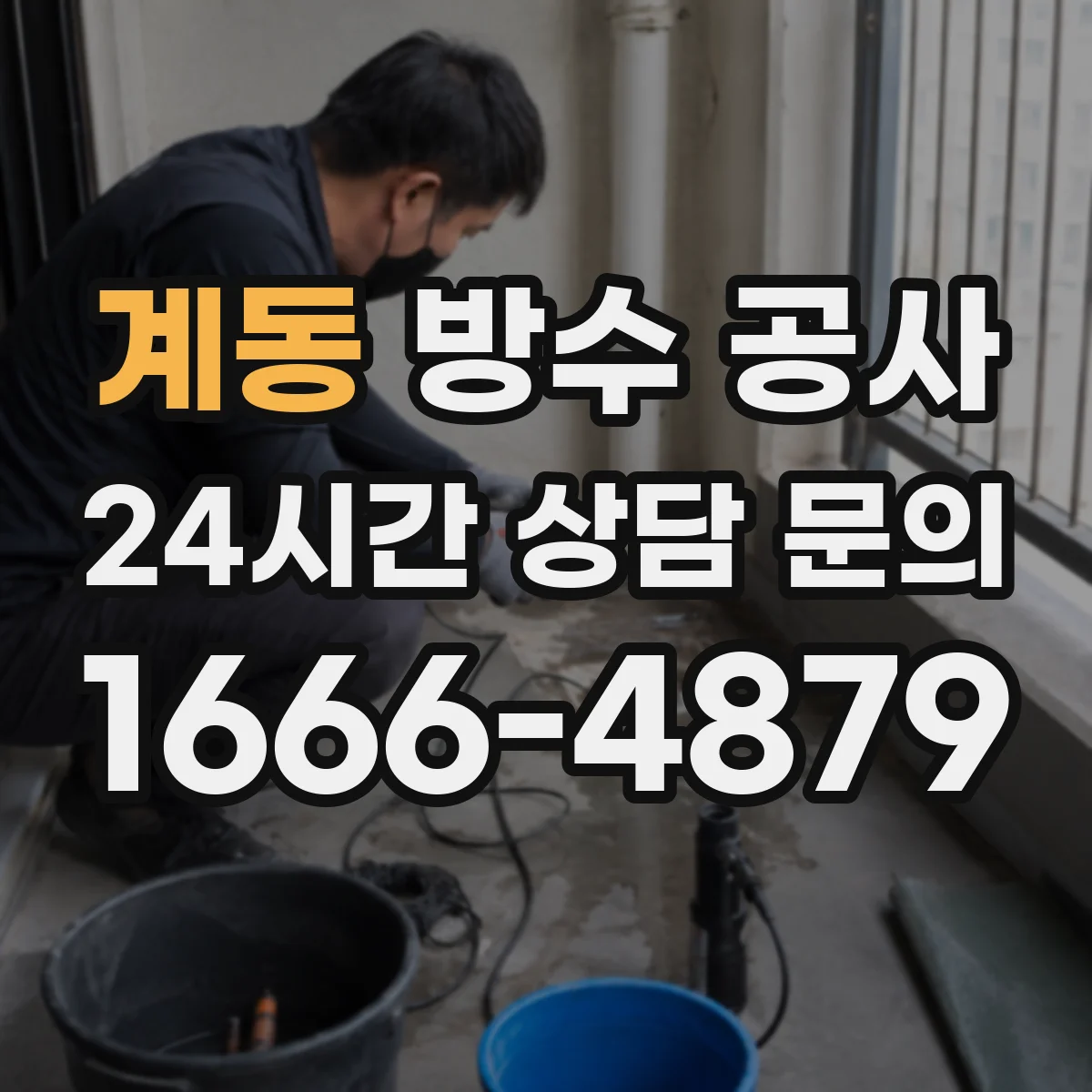 계동 방수 공사