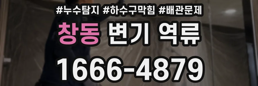 창동 변기 역류