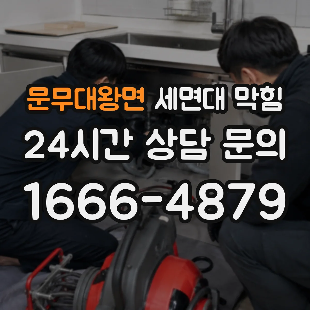문무대왕면 세면대 막힘