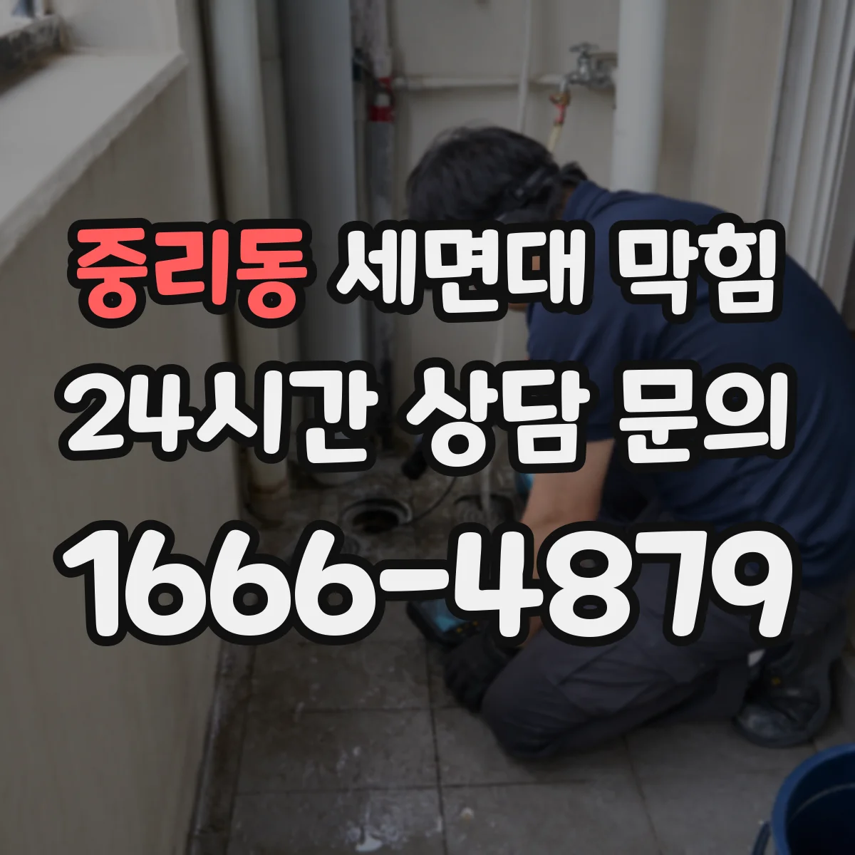 중리동 세면대 막힘