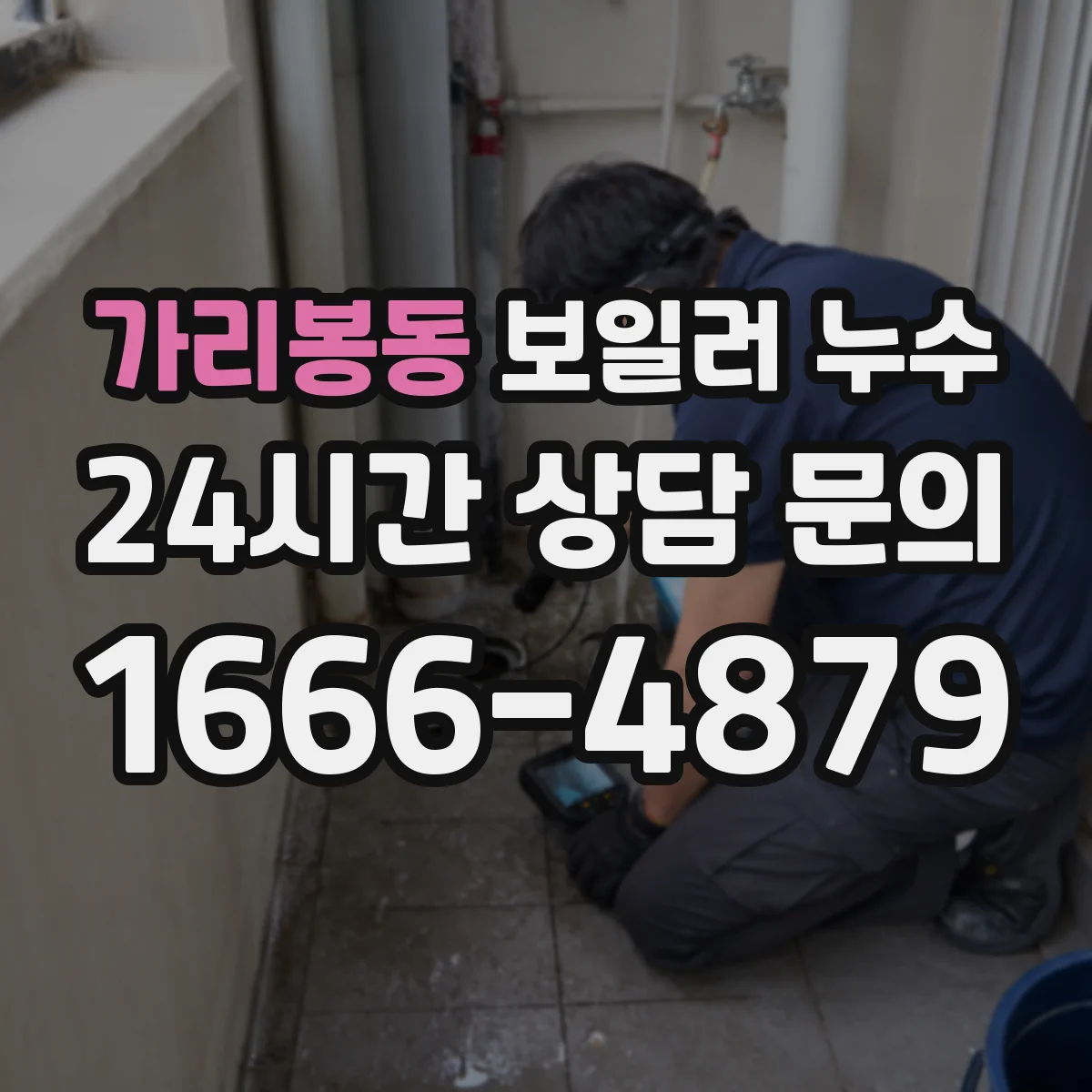 가리봉동 보일러 누수