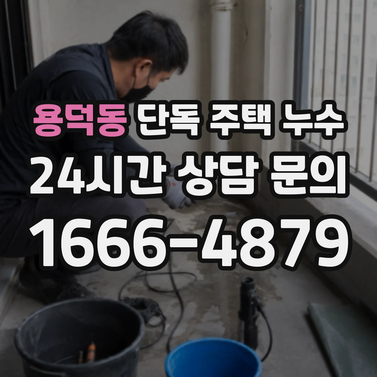 용덕동 단독 주택 누수