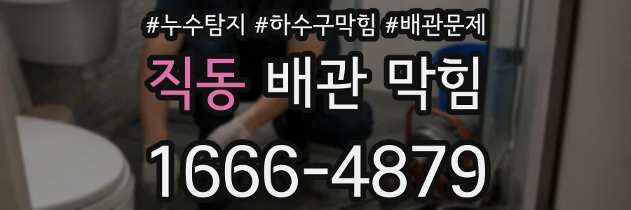 직동 배관 막힘
