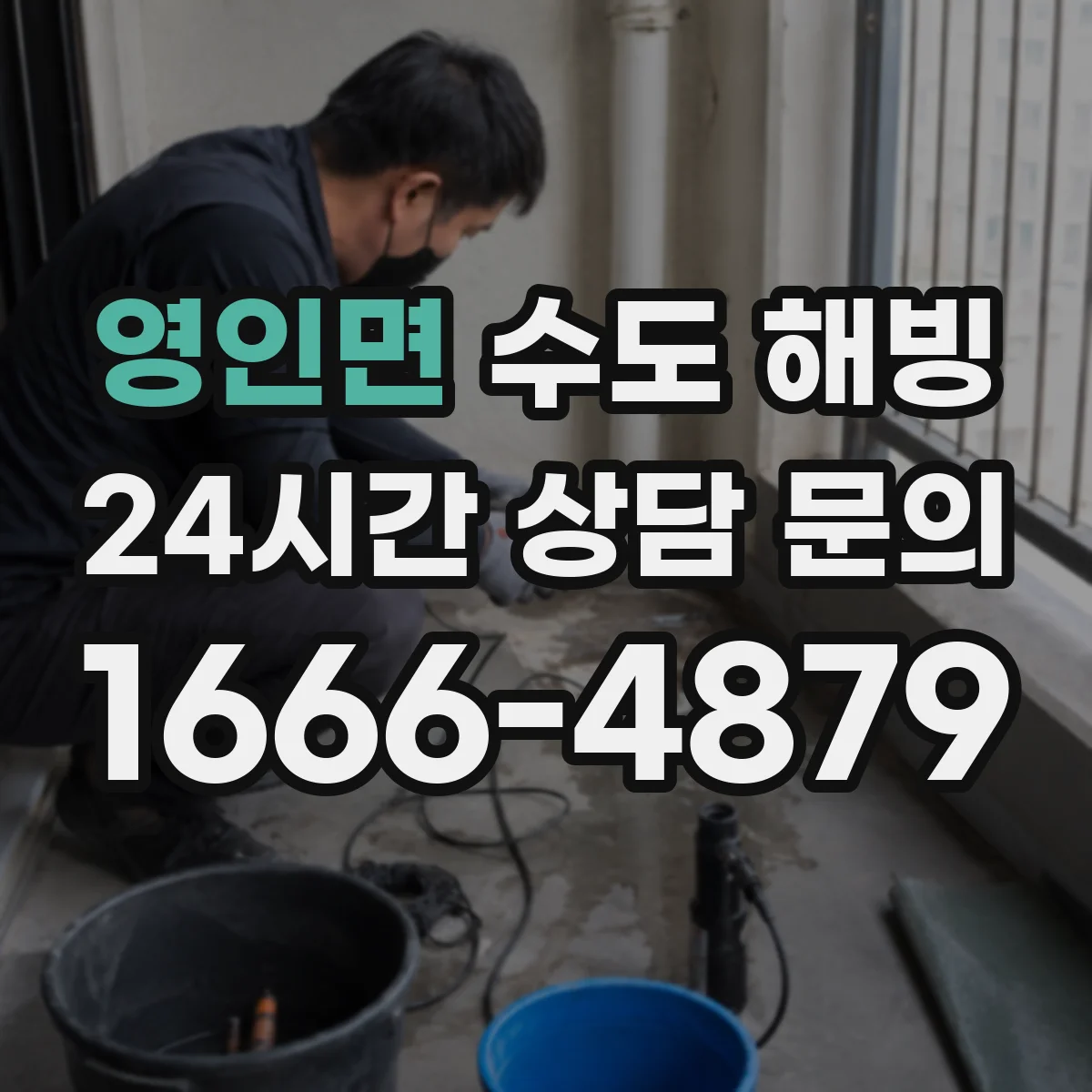영인면 수도 해빙