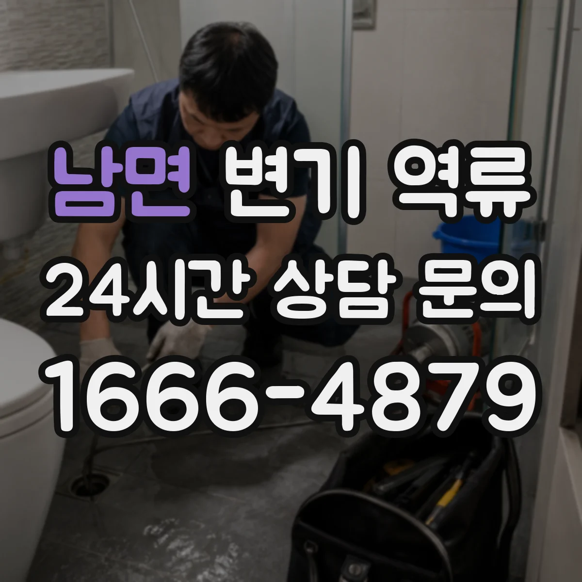 남면 변기 역류