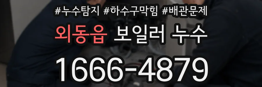 외동읍 보일러 누수