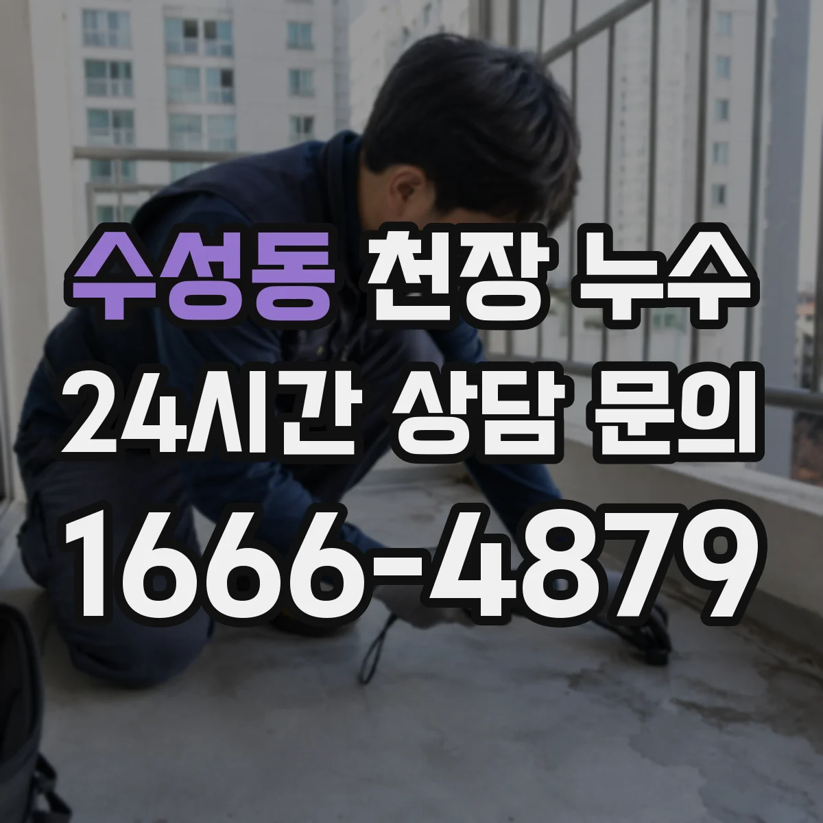 수성동 천장 누수