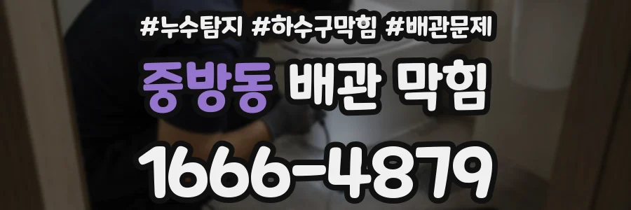 중방동 배관 막힘