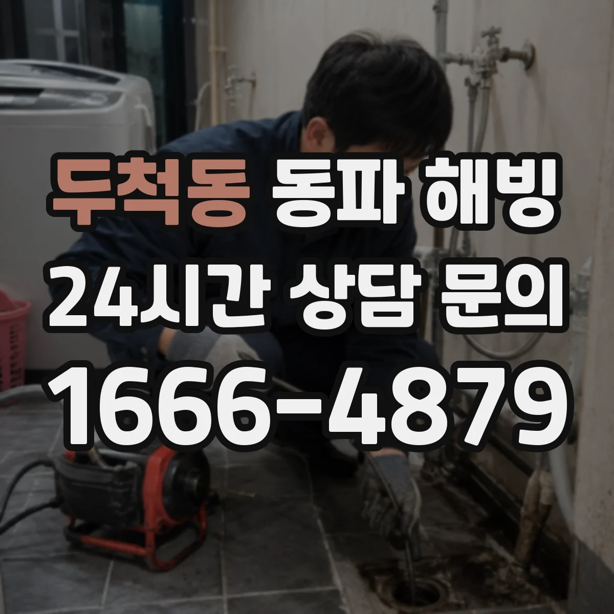 두척동 동파 해빙