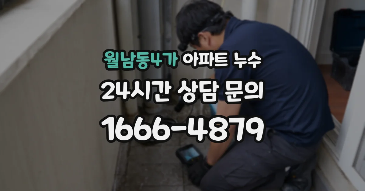 월남동4가 아파트 누수