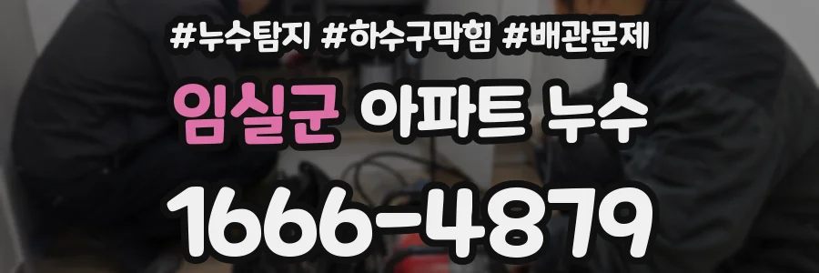 임실군 아파트 누수
