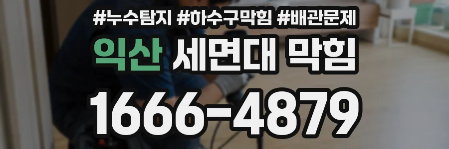 익산 세면대 막힘