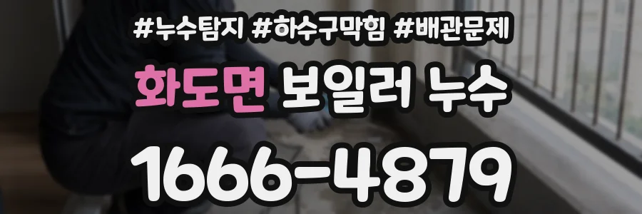 화도면 보일러 누수